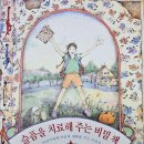 슬픔을 치료해주는 비밀책 | 슬픔을 알아차리는 밤