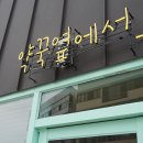 약꾹옆에서 이미지