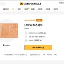 365가스 | 생활비 카드 loca 365카드 발급 후기(카드고릴라 리뷰)