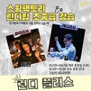 길&amp;워니 린디플러스 커리큘럼:For the Lindy Hop Flow 이미지