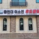 용인대 이소연 유도클럽 이미지