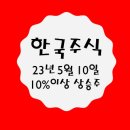 한국 주식 23년 5월 10일 기준으로 10%이상 상승할것 같은 바닥주 5개 추천
