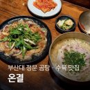부산대학교 정문 우측 | 숨겨진 토렴식 돼지곰탕 부산대 맛집 "온결" 솔직 후기 왕강추!