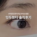 7284 | [대전 봉명동/궁동] "잇두뷰티" 주차 편한 속눈썹펌 맛집 후기 | 전후 차이 비교