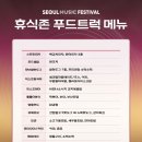 시노래 페스티벌 | 2025 서울뮤직페스티벌 1일차 후기(+티켓팅 광탈 시 관람방법)