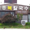 세종복칼국수 이미지