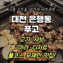 남태령6공영노외주차장 | [대전 은행동 맛집 푸고] 삼겹살 무한리필 뷔페 대전밥집 후기