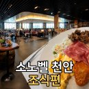벨-호텔 | 소노벨 천안 조식 솔직 후기! 4성급 호텔답게 만족스러웠을까?