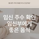 강동-천호-2450 | 구의동한의원 임신부에게 좋은 음식, 태아발달을 위한 식단