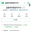 길동무막회장어구이 이미지