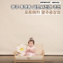 포토메카 | 광주셀프사진관 포토메카 광주충장점 충장로 아기 400일 기념사진 후기