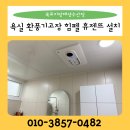 목포 남악 욕실환풍기고장 힘펠 휴젠뜨 교체 비용
