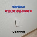 중앙석고(주) | 석고벽보수 박살난벽 부분수리하기