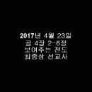 제 8회 소명 사경회 _ 2017년 4월 23일 _ 골 4장 2-6절 _ 보여주는 전도 _ 최종상 선교사 이미지