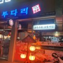 투다리부영점 이미지