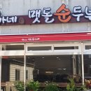 권가네맷돌순두부 이미지