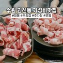 권선구 권선동 미금당4거리 | 수원 권선동맛집 가성비 좋고 단체모임 추천하는 고기집