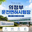 고양IC전방퇴계원 | 의정부 운전면허시험장 대기 없이 통과하기!(주차, 준비물, 이용 꿀팁)