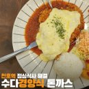 수다경양식돈까스 방문기 천호역 돈까스는 여기