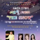 김효근의 국립수목원 SNOW CONCERT 이미지