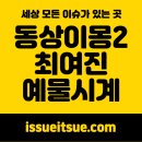 [오늘 이슈] 동상이몽2 최여진 김재욱 크루즈 결혼식 &amp; 예물시계 교환 이벤트 리얼후기✨