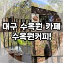 대구 수목원 카페, 수목원 안 뷰 맛집 수목원 커피 내 돈 내산 후기!!