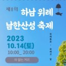 2023년 10월14일(토) 낮3시 하남위례 남한산성축제입니다 이미지