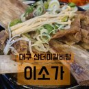 안심로22길 | 대구산더미갈비탕 맛집, 율하동 신규 오픈 이소가 후기