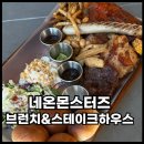 네온몬스터즈브런치&스테이크하우스 | 거북섬 맛집 오션뷰 네온몬스터즈 브런치&스테이크하우스 후기