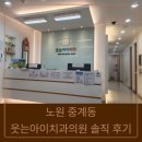 웃는아이치과의원 이미지