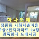 시화주공2단지 | 시흥도배, 시흥시 정왕동 시화서촌마을 주공2단지 아파트 24평 공실 광폭합지 도배