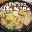 경복궁개성손만두 - 남양주시 가운로 31 | 국물이 끝내주는 만두 샤브샤브 용인 처인구청 맛집 경복궁개성손만두 용인점 내돈내산 후기
