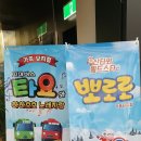 가족뮤지컬 꼬마버스 타요 이미지