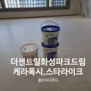 던드림 | 대구줄눈 줄눈이다르다 더샵센트럴화성파크드림 인테리어 후 대구케라폭시,스타라이크에보 혼합 시공 후기
