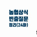 팽성농협미곡종합처리장 | [공지] 빈출 농협상식 질문 모음(24년 11월 27일 수정/농가소득추가)