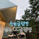 승주cc글램핑장 | 전남 글램핑/순천글램핑 승주CC글램핑장 다녀온 후기!