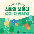 [카드뉴스] 2024년 달라진 친환경 보일러 설치 지원사업 이미지