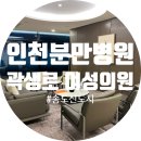 정산의원 | [인천 연수구|송도] 곽생로여성의원 제왕절개 출산 후기