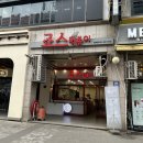 죠스떡볶이범계점 | 범계분식 맛집! 죠스떡볶이 범계점
