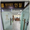 법무법인인월