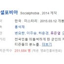 [한국영화] 241. 소셜포비아 2015년 홍석재 감독