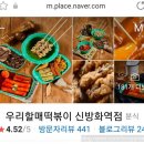 우리할매떡볶이신방화역점 이미지