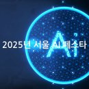 2025년 서울 AI 페스타 : AI 축제