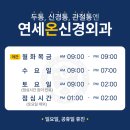 연세온신경과의원 이미지
