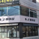 에스제이헤어 이미지