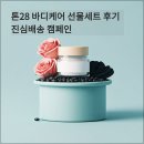 친환경 바디로션 DIY | 톤28 바디케어 선물세트 후기 진심배송 캠페인