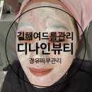 김해여드름관리 잘하는 디나인뷰티 만족후기