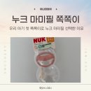 젠또의 첫 쪽쪽이로 누크 마미필 쪽쪽이 선택했어요