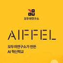 [모두의연구소] AI혁신학교 AIFFEL(아이펠) AI양성과정 교육생 모집 이미지