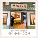 인공지능 놀이터: 애니메이션 제작 | 춘천 애니메이션박물관 아이랑 실내 가볼만한곳